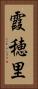 霞穂里 Vertical Portrait