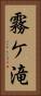 霧ケ滝 Vertical Portrait