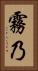 霧乃 Vertical Portrait