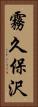 霧久保沢 Vertical Portrait