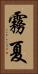 霧夏 Vertical Portrait