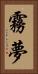 霧夢 Vertical Portrait