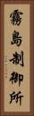 霧島制御所 Vertical Portrait