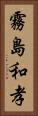 霧島和孝 Vertical Portrait