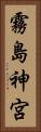 霧島神宮 Vertical Portrait