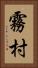 霧村 Vertical Portrait