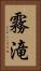 霧滝 Vertical Portrait