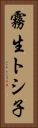 霧生トシ子 Vertical Portrait