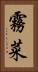 霧菜 Vertical Portrait