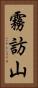 霧訪山 Vertical Portrait
