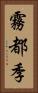 霧都季 Vertical Portrait