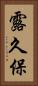 露久保 Vertical Portrait