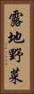 露地野菜 Vertical Portrait