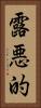 露悪的 Vertical Portrait