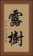 露樹 Vertical Portrait