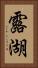 露湖 Vertical Portrait