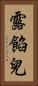 露餡兒 Vertical Portrait