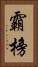 霸榜 Vertical Portrait