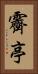 霽亭 Vertical Portrait