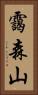 靄森山 Vertical Portrait