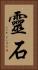 靈石 Vertical Portrait