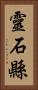 靈石縣 Vertical Portrait