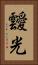 靉光 Vertical Portrait