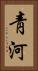 靑河 Vertical Portrait