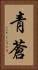 靑蒼 Vertical Portrait
