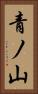 青ノ山 Vertical Portrait