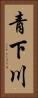 青下川 Vertical Portrait