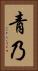 青乃 Vertical Portrait