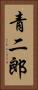 青二郎 Vertical Portrait