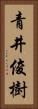 青井俊樹 Vertical Portrait