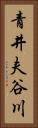 青井夫谷川 Vertical Portrait