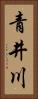 青井川 Vertical Portrait
