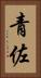 青佐 Vertical Portrait