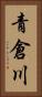 青倉川 Vertical Portrait