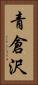 青倉沢 Vertical Portrait
