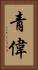 青偉 Vertical Portrait