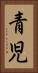 青児 Vertical Portrait