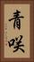 青咲 Vertical Portrait