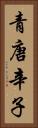 青唐辛子 Vertical Portrait