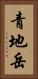 青地岳 Vertical Portrait