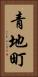 青地町 Vertical Portrait