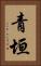 青垣 Vertical Portrait
