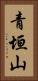 青垣山 Vertical Portrait