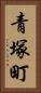 青塚町 Vertical Portrait