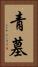 青墓 Vertical Portrait