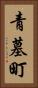 青墓町 Vertical Portrait